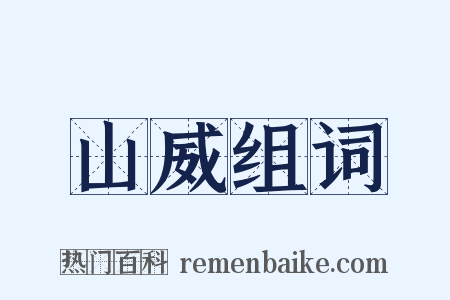 山威组词是什么意思的图片